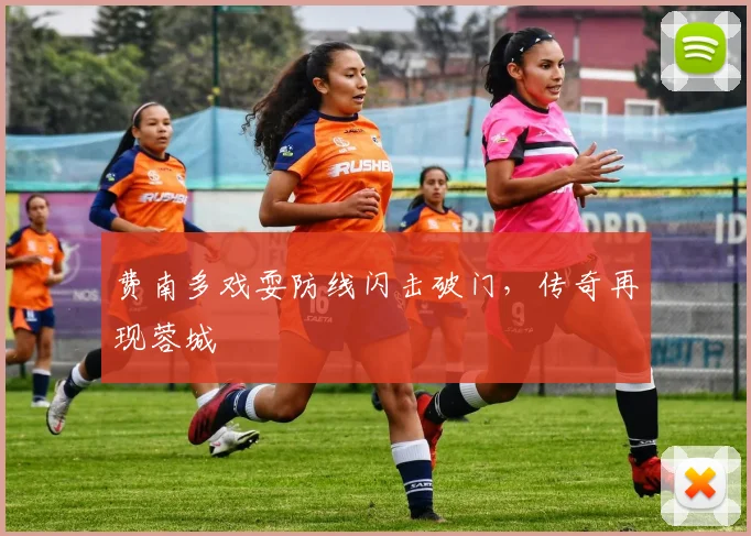 费南多戏耍防线闪击破门，传奇再现蓉城