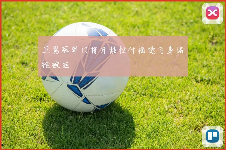 卫冕冠军门将开挂拉什福德飞身堵枪被拒