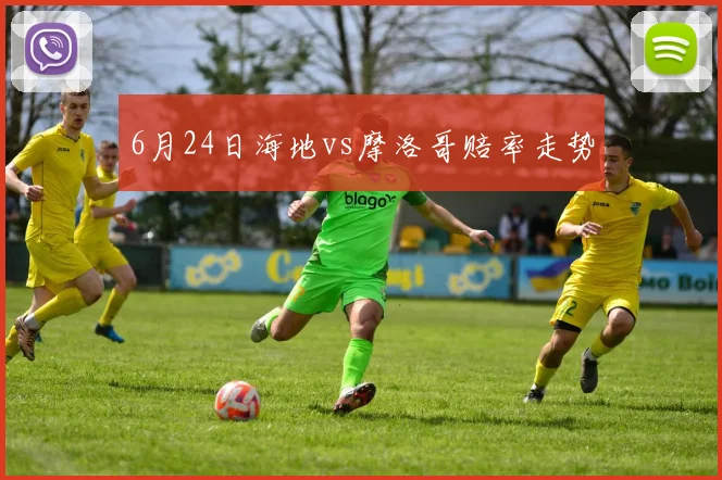 6月24日海地vs摩洛哥赔率走势