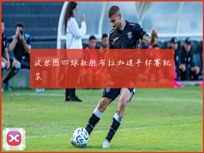 波尔图四球狂胜布拉加追平杯赛纪录
