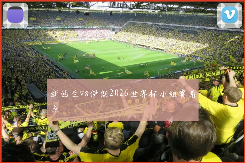 新西兰vs伊朗2026世界杯小组赛看点