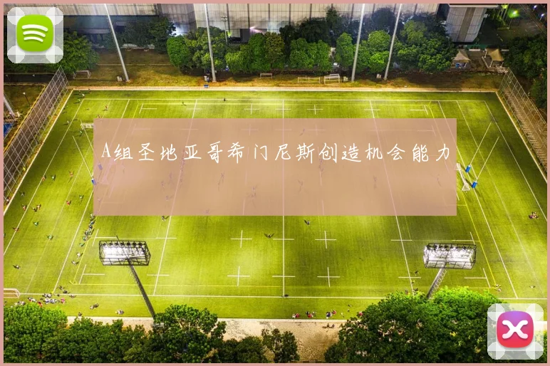 A组圣地亚哥希门尼斯创造机会能力