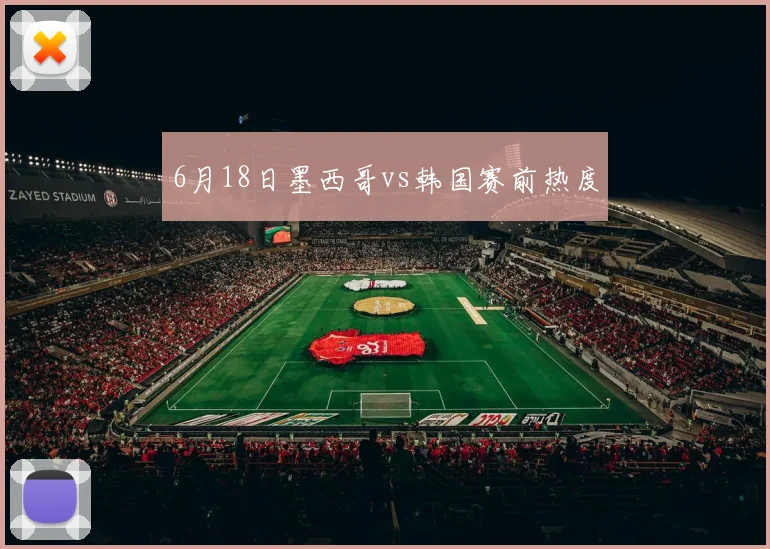6月18日墨西哥vs韩国赛前热度