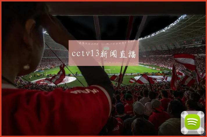 cctv13新闻直播