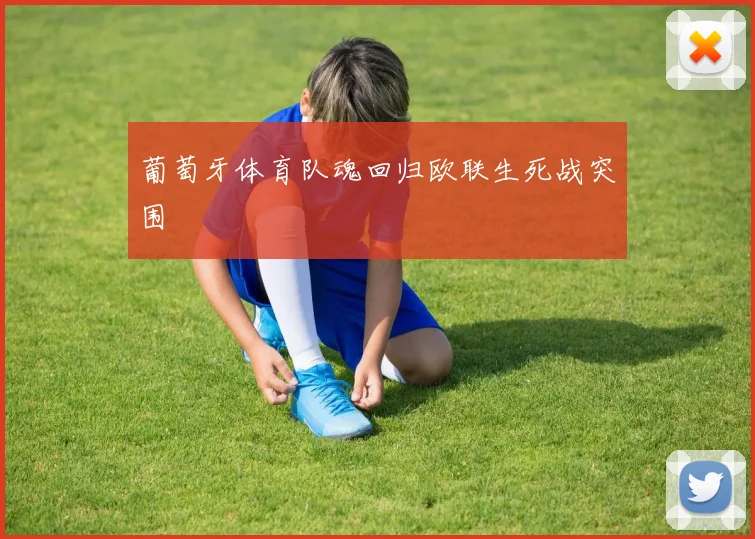 葡萄牙体育队魂回归欧联生死战突围