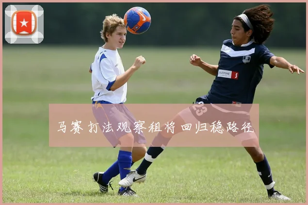 马赛打法观察租将回归稳路径