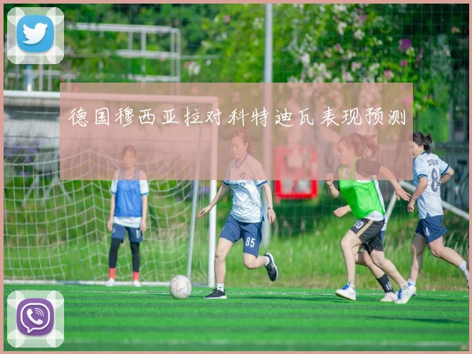 德国穆西亚拉对科特迪瓦表现预测
