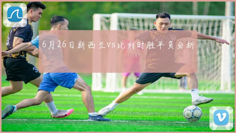 6月26日新西兰vs比利时胜平负分析
