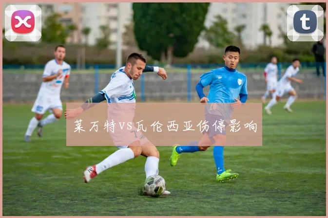 莱万特vs瓦伦西亚伤停影响