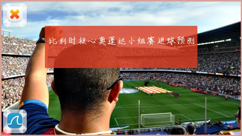比利时核心奥蓬达小组赛进球预测