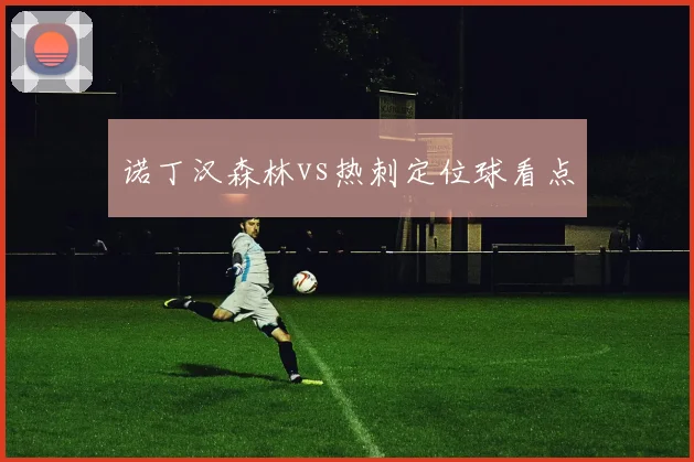 诺丁汉森林vs热刺定位球看点