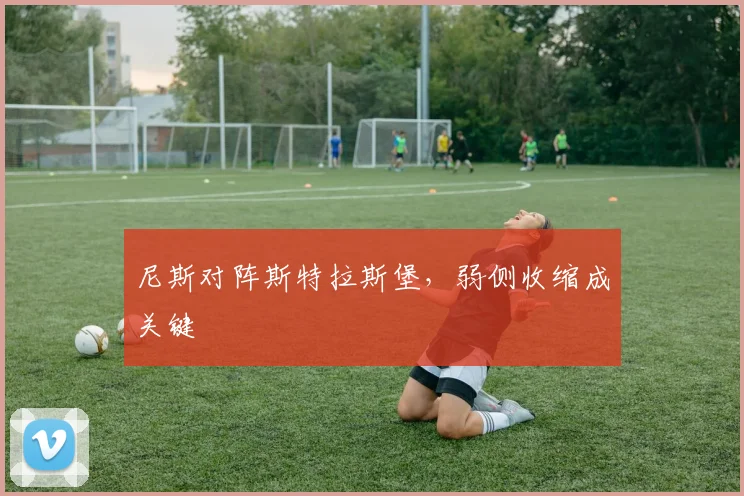 尼斯对阵斯特拉斯堡，弱侧收缩成关键