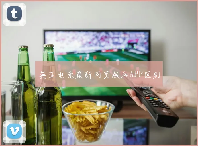 英亚电竞最新网页版和APP区别