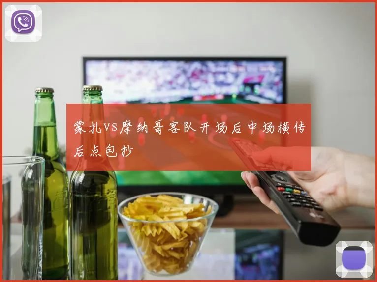 蒙扎vs摩纳哥客队开场后中场横传后点包抄
