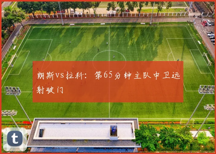 朗斯vs拉科：第65分钟主队中卫远射破门