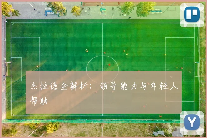 杰拉德全解析：领导能力与年轻人帮助