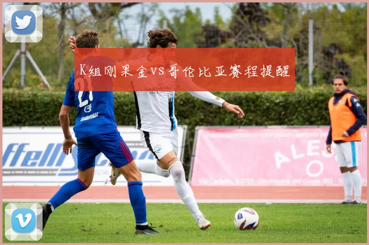 K组刚果金vs哥伦比亚赛程提醒